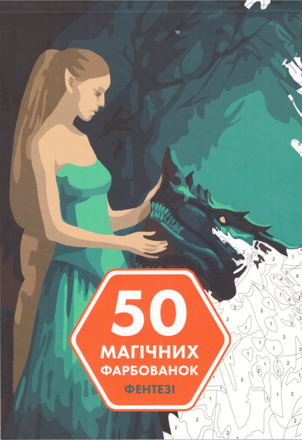 Книга 50 магічних фарбованок. Фентезі (Жорж) - Фото 1 Книга 50 магічних фарбованок. Фентезі (Жорж) - изображение 1