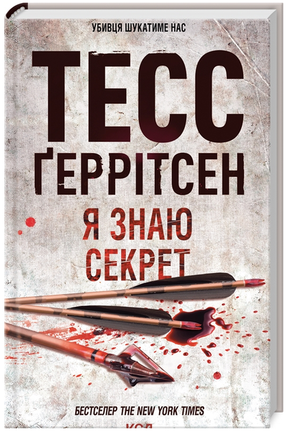 Книга Ріццолі та Айлс. Книга 12. Я знаю секрет. Автор - Тесс Ґеррітсен (КСД) - Фото 1 Книга Ріццолі та Айлс. Книга 12. Я знаю секрет. Автор - Тесс Ґеррітсен (КСД) - изображение 1