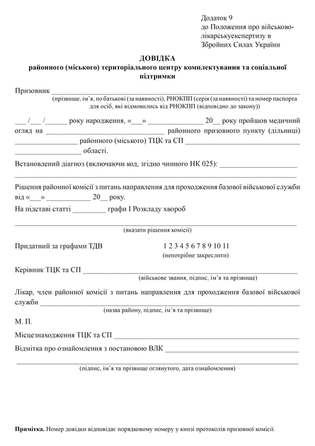 Довідка районного (міського) територіального центру комплектування та соціальної підтримки, A4, портретна орієнтація - изображение 2