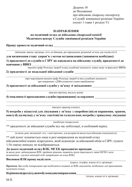 Направлення на медичний огляд до військово-лікарської комісії Медичного центру Служби зовнішньої розвідки України, A4, портретна орієнтація - изображение 2