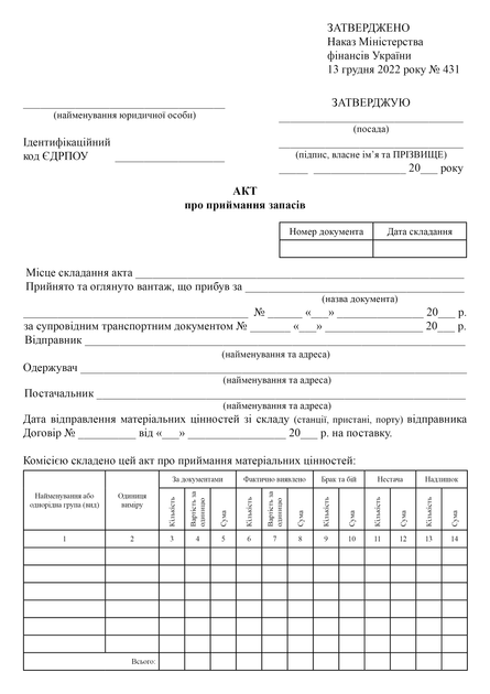 Акт приймання запасів, A4, портретна орієнтація - Фото 2 Акт приймання запасів, A4, портретна орієнтація - изображение 2