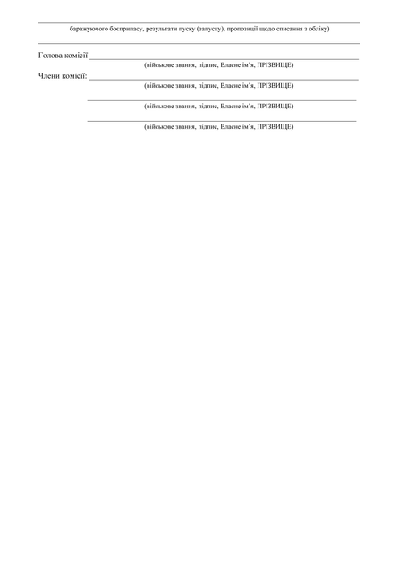 Акт про проведення пуску (запуску) у ході бойових дій, A4, портретна орієнтація - Фото 3 Акт про проведення пуску (запуску) у ході бойових дій, A4, портретна орієнтація - изображение 3