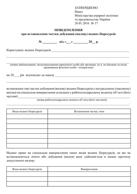 Повідомлення про встановлення частки добування (вилову) водних біоресурсів, A4, портретна орієнтація - Фото 2 Повідомлення про встановлення частки добування (вилову) водних біоресурсів, A4, портретна орієнтація - зображення 2