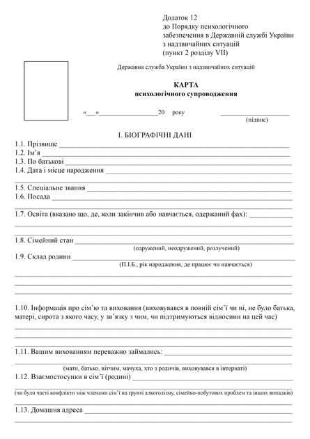 Карта психологічного супроводження, A4, портретна орієнтація - зображення 2