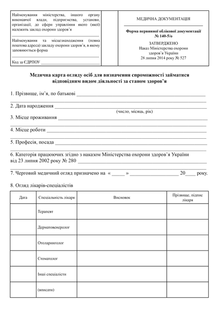 Медична карта огляду осіб для визначення спроможності займатися відповідним видом діяльності за станом здоров'я, наказ 527, A4, портретна орієнтація - Фото 2 Медична карта огляду осіб для визначення спроможності займатися відповідним видом діяльності за станом здоров'я, наказ 527, A4, портретна орієнтація - изображение 2