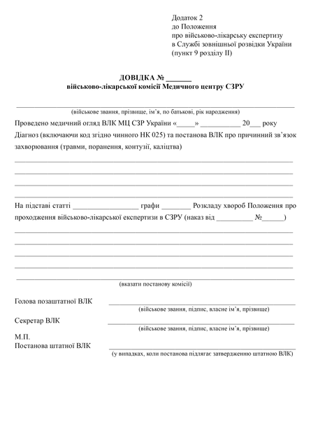 Довідка військово-лікарської комісії Медичного центру СЗРУ, A4, портретна орієнтація - зображення 2