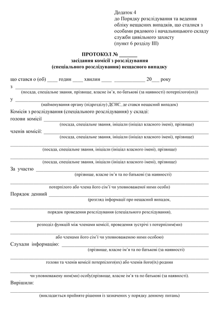 Протокол засідання комісії з розслідування (спеціального розслідування) нещасного випадку, A4, портретна орієнтація - Фото 2 Протокол засідання комісії з розслідування (спеціального розслідування) нещасного випадку, A4, портретна орієнтація - изображение 2