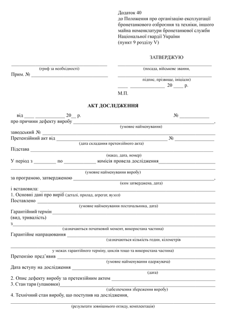 Акт дослідження, A4, портретна орієнтація - Фото 2 Акт дослідження, A4, портретна орієнтація - изображение 2