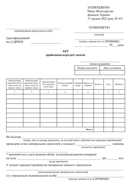 Акт приймання-передачі запасів, A4, портретна орієнтація - зображення 2