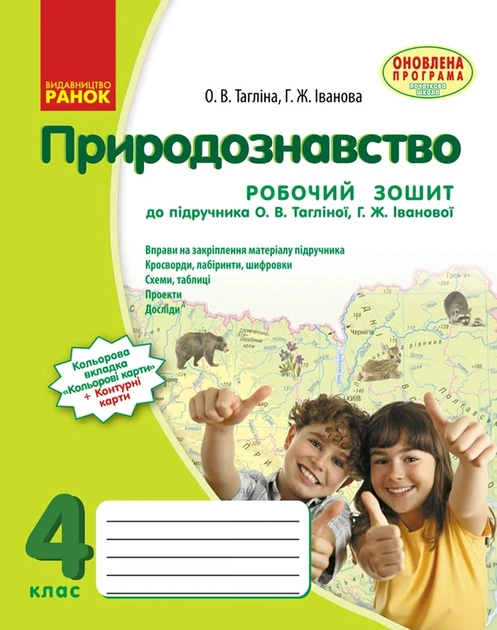 Робочий зошит Природознавство 4 клас Тагліна До підручника Тагліної Ранок - Фото 2 Робочий зошит Природознавство 4 клас Тагліна До підручника Тагліної Ранок - изображение 2