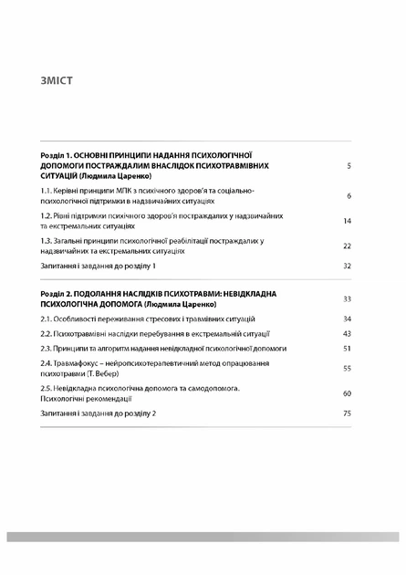 Основи реабілітаційної психології: подолання наслідків кризи. Том 2 - Фото 2 Основи реабілітаційної психології: подолання наслідків кризи. Том 2 - изображение 2