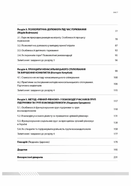 Основи реабілітаційної психології: подолання наслідків кризи. Том 2 - Фото 3 Основи реабілітаційної психології: подолання наслідків кризи. Том 2 - изображение 3