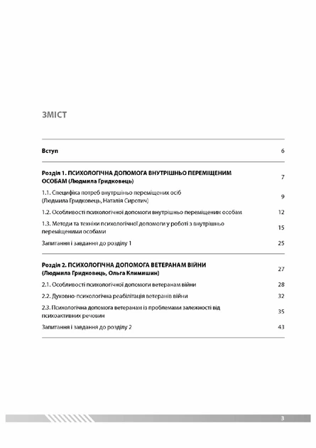 Основи реабілітаційної психології: подолання наслідків кризи. Том 3 - Фото 2 Основи реабілітаційної психології: подолання наслідків кризи. Том 3 - изображение 2