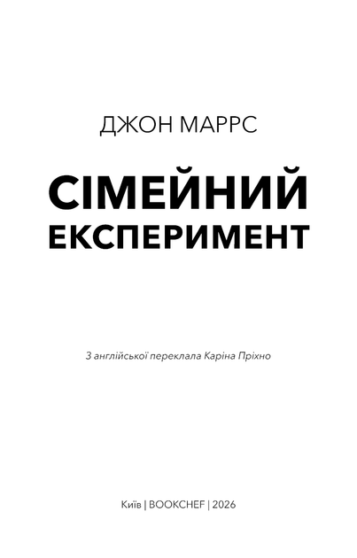 Сімейний експеримент - Джон Маррс - 978-617-548-500-2 - изображение 2