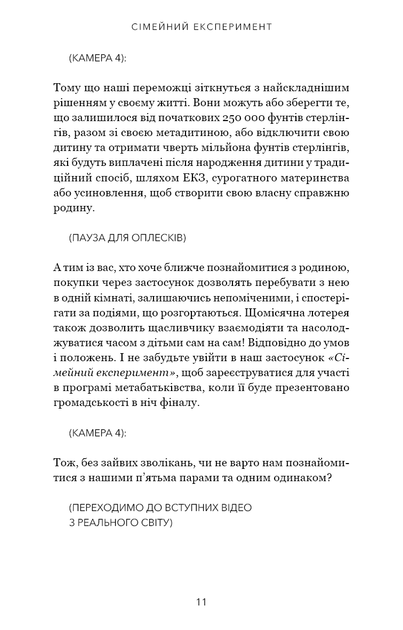 Сімейний експеримент - Джон Маррс - 978-617-548-500-2 - изображение 8