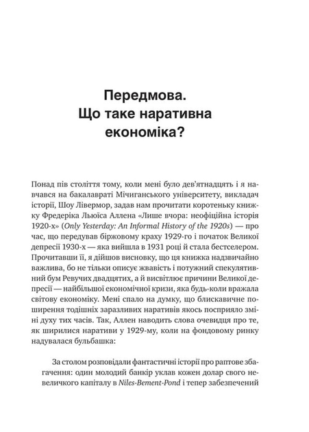 Наративна економіка. Як історії стають вірусними й зумовлюють важливі економічні події - Роберт Шиллер - 978-617-171-402-1 - изображение 6
