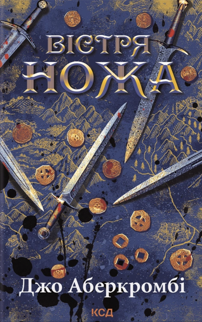 Книга Вістря ножа - Джо Аберкромбі (Украинский язык) - Фото 1 Книга Вістря ножа - Джо Аберкромбі (Украинский язык) - изображение 1