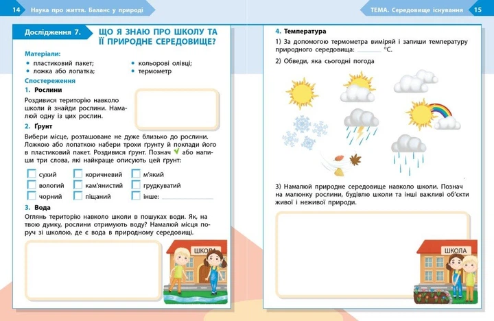 STEM-Старт. 3 клас. Зошит для учня. Наука про життя (9786170995506) - Фото 6 STEM-Старт. 3 клас. Зошит для учня. Наука про життя (9786170995506) - зображення 6