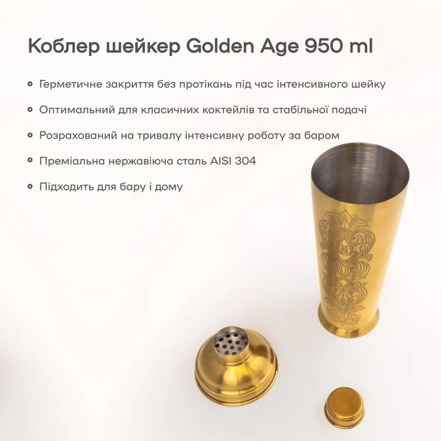 Шейкер барний Total Barware Коблер Golden Age з ситечком 950 мл золотистий (94895-Sh-G-950) - зображення 5