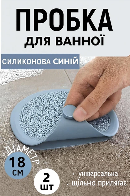 Пробка для раковини та ванної універсальна заглушка Пара Синій - Фото 1 Пробка для раковини та ванної універсальна заглушка Пара Синій - зображення 1