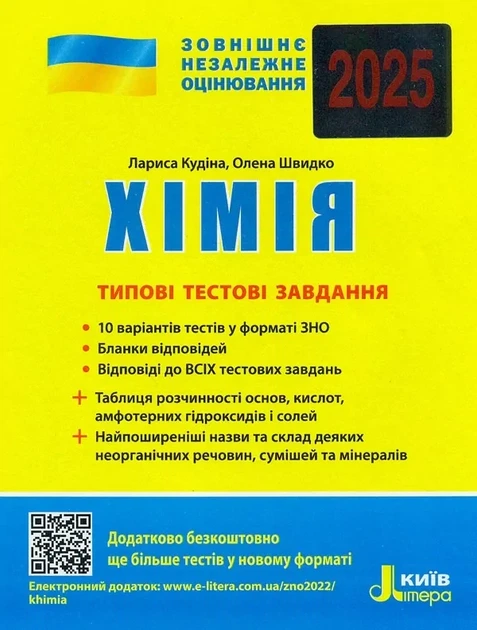 ЗНО Хімія. Типові тестові завдання/ Кудіна Л. Літера (9789669451828) (українською) - Фото 1 ЗНО Хімія. Типові тестові завдання/ Кудіна Л. Літера (9789669451828) (українською) - зображення 1