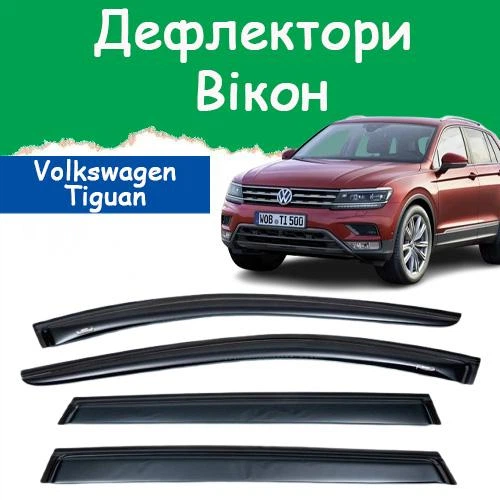 Дефлекторы боковых окон Volkswagen Tiguan II Фольксваген Тигуан 2 2016- ветровики - Фото 1 Дефлекторы боковых окон Volkswagen Tiguan II Фольксваген Тигуан 2 2016- ветровики - изображение 1