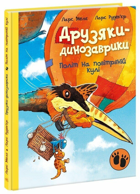 Полет на воздушном шаре. Друзяки-динозаврики Меле Ларс - Фото 1 Полет на воздушном шаре. Друзяки-динозаврики Меле Ларс - изображение 1
