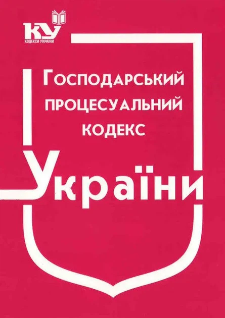 Господарський процесуальний кодекс України. Станом на 02.01.2026р. - Фото 1 Господарський процесуальний кодекс України. Станом на 02.01.2026р. - изображение 1