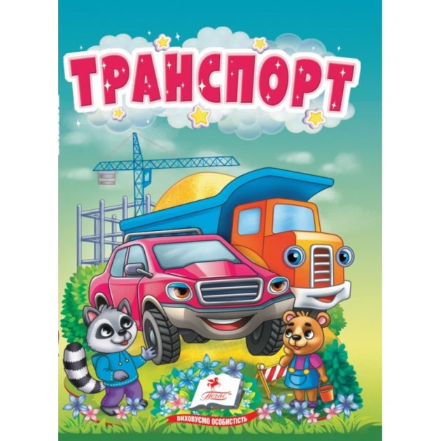 Транспорт (А6ф. карт) - Фото 1 Транспорт (А6ф. карт) - зображення 1