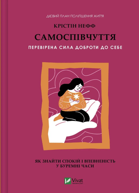 Самоспівчуття. Перевірена сила доброти до себе (9786171713956) - Фото 1 Самоспівчуття. Перевірена сила доброти до себе (9786171713956) - изображение 1