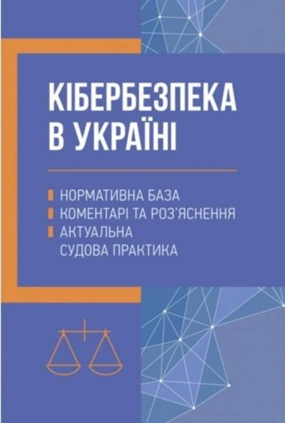 Кібербезпека в Україні: нормативна база, коментарі та роз'яснення, актуальна судова практика. Дрозд О.Ю. Центр учбової літератури - Фото 1 Кібербезпека в Україні: нормативна база, коментарі та роз'яснення, актуальна судова практика. Дрозд О.Ю. Центр учбової літератури - зображення 1