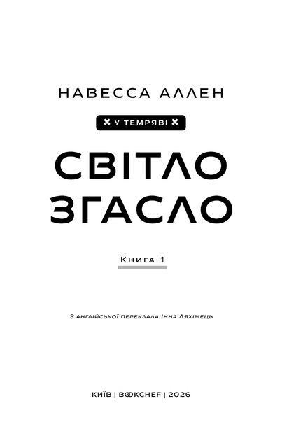 У темряві. Світло згасло (кн.1) - Фото 4 У темряві. Світло згасло (кн.1) - изображение 4