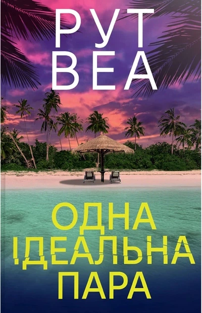 Рут Веа - Одна ідеальна пара - Фото 1 Рут Веа - Одна ідеальна пара - изображение 1