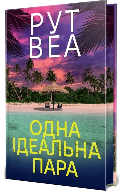 Рут Веа - Одна ідеальна пара - Фото 2 Рут Веа - Одна ідеальна пара - изображение 2