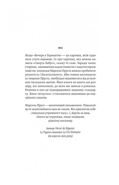 Марсель Пруст - У пошуках утраченого часу. Том 3. Ґермантська сторона - Фото 3 Марсель Пруст - У пошуках утраченого часу. Том 3. Ґермантська сторона - изображение 3