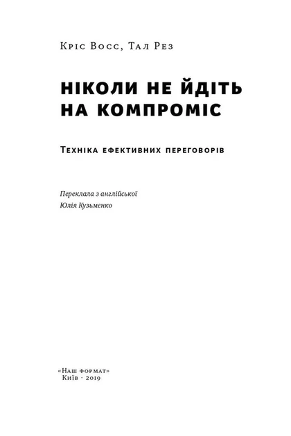 Кріс Восс, Тал Рез - Ніколи не йдіть на компроміс. Техніка ефективних переговорів - изображение 4