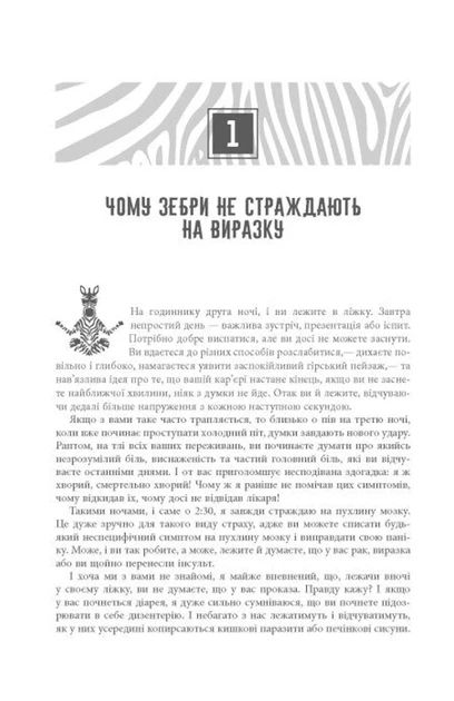 Роберт Сапольскі - PROscience. Чому зебри не страждають на виразку? - Фото 3 Роберт Сапольскі - PROscience. Чому зебри не страждають на виразку? - изображение 3
