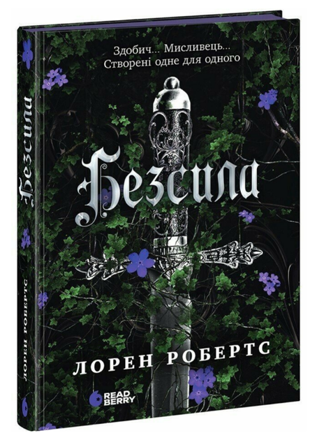 Книга Безсила. Книга 1. Автор - Лорен Робертс (Readberry) - Фото 1 Книга Безсила. Книга 1. Автор - Лорен Робертс (Readberry) - изображение 1