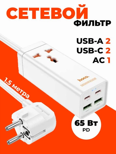 Сетевой фильтр Hoco AC10A мощный зарядное устройство с USB Type-C для дома и офиса 2500 Вт 1.5 м - Фото 4 Сетевой фильтр Hoco AC10A мощный зарядное устройство с USB Type-C для дома и офиса 2500 Вт 1.5 м - изображение 4