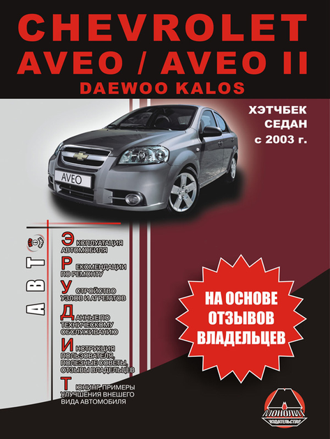 Сервис и ремонт Chevrolet Aveo в Москве