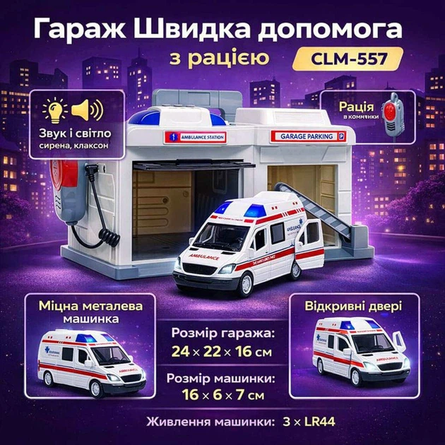 Игровой набор Гараж Скорая помощь с рацией CLM-557 — металлический автомобиль, свет, звук, сирена, открывающиеся двери - Фото 3 Игровой набор Гараж Скорая помощь с рацией CLM-557 — металлический автомобиль, свет, звук, сирена, открывающиеся двери - изображение 3
