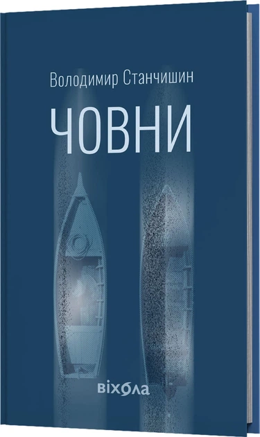 Човни - В. Станчишин (9786178782122) - изображение 2