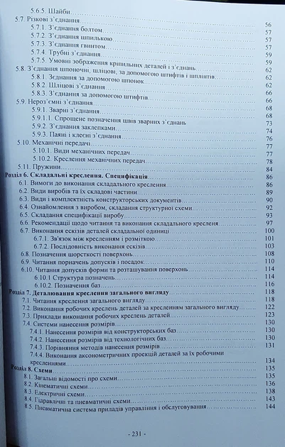 Технический чертеж и компьютерная графика. Учебное пособие. П.П.Волошкевич - изображение 3
