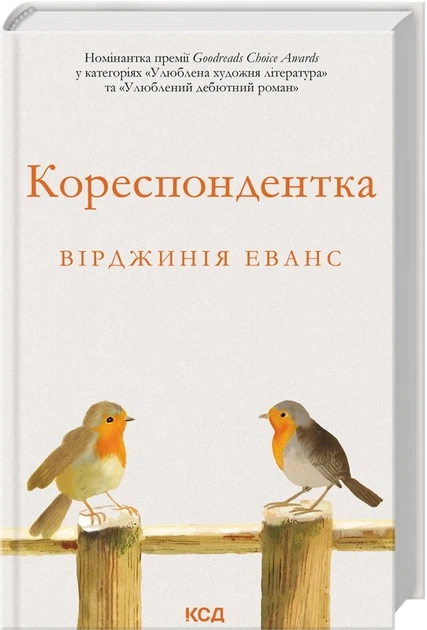 Книга "Корреспондентка" - Вирджиния Эванс - Фото 1 Книга "Корреспондентка" - Вирджиния Эванс - изображение 1