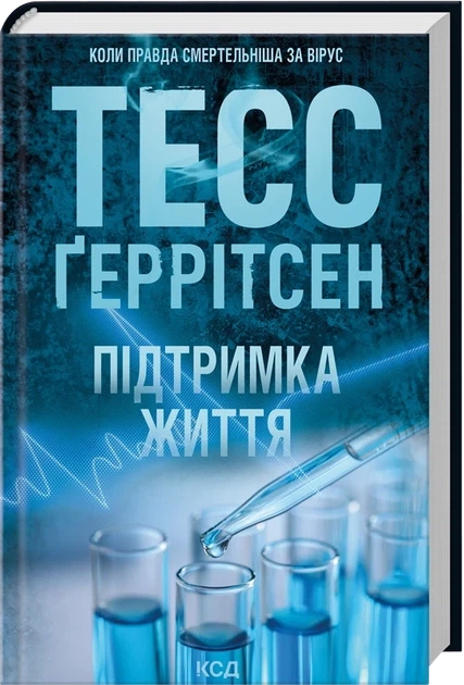 Книга "Поддержка жизни" - Тесс Герритсен - Фото 1 Книга "Поддержка жизни" - Тесс Герритсен - изображение 1