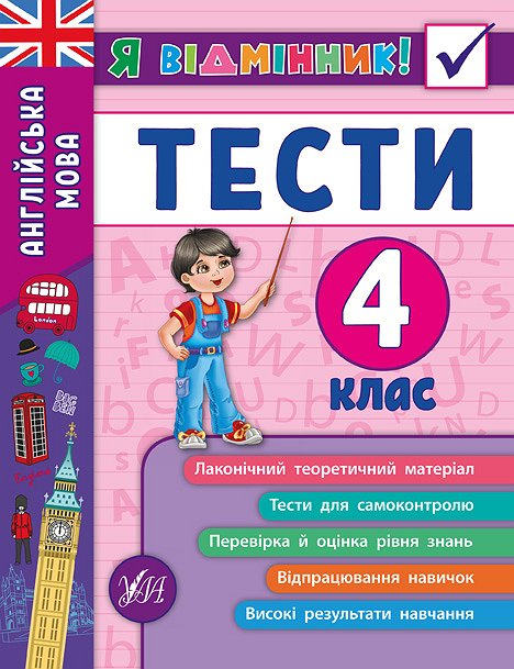 Я відмінник. Англійська мова. Тести 4 клас - Фото 1 Я відмінник. Англійська мова. Тести 4 клас - изображение 1