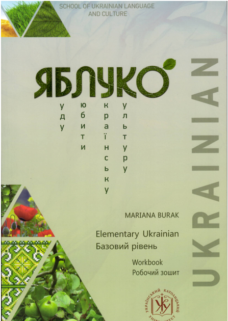 Яблуко: Elementary Ukrainian (Базовий рівень) - Фото 2 Яблуко: Elementary Ukrainian (Базовий рівень) - изображение 2