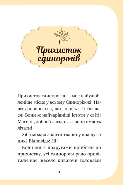 Єдиноріжжя. Чарівний виклик. Книга 3 (9786171713222) - зображення 3