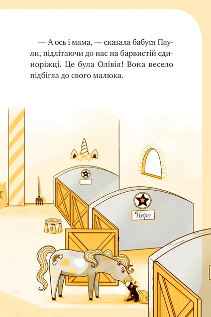 Єдиноріжжя. Чарівний виклик. Книга 3 (9786171713222) - зображення 11