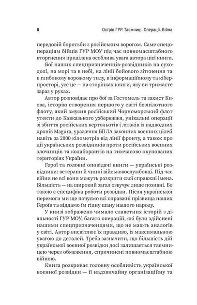 Острів ГУР. Таємниці. Операції. Війна - Бутченко М. - 978-617-822-548-3 - Фото 4 Острів ГУР. Таємниці. Операції. Війна - Бутченко М. - 978-617-822-548-3 - изображение 4